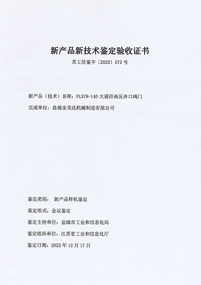 新產(chǎn)品新技術(shù)鑒定驗(yàn)收證書(shū)