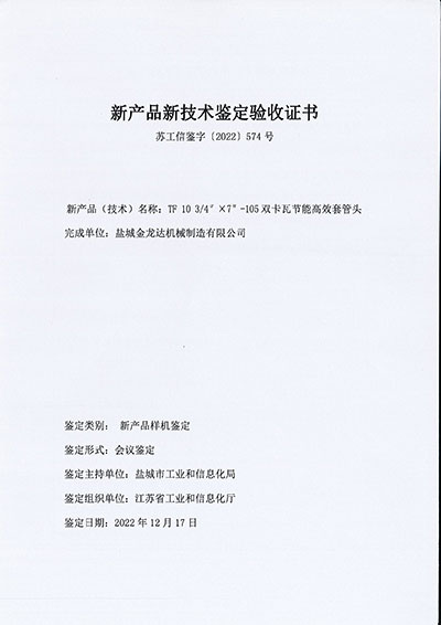 新產(chǎn)品新技術(shù)鑒定驗(yàn)收證書(shū)