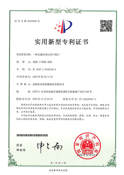 一種大通徑高壓井口閥門(mén)實(shí)用新型專利證書(shū)