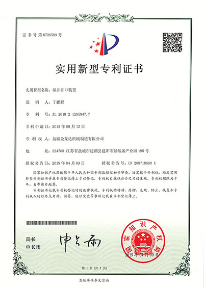 油井井口裝置實(shí)用新型專利證書(shū)